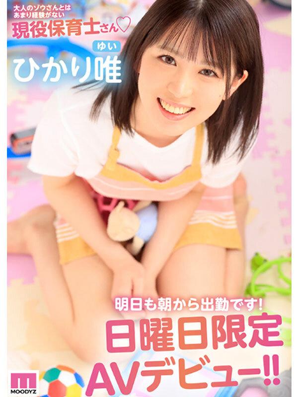 新人！街なら絶対1番かわいい保育士さんデビュー！ ひかり唯 サンプル画像 10