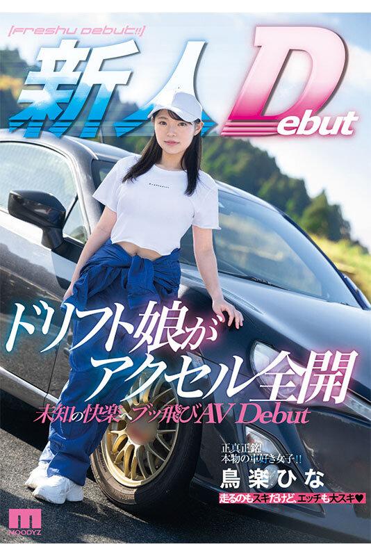 発射オーライ！！感度最高！！全身イクイク敏感体質 ドリフト娘がアクセル全開 未知の快楽へブッ飛びAVDebut 鳥楽ひな サンプル画像 10