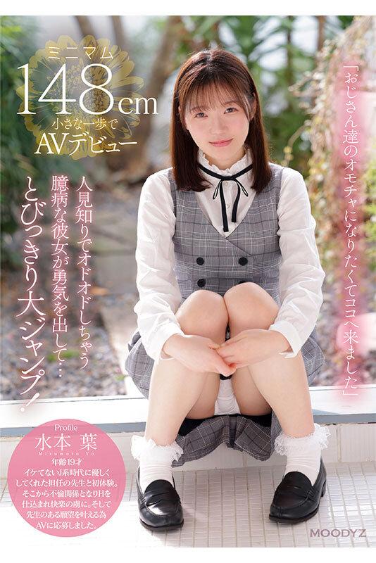 ちっちゃなカラダのオドオドしちゃう臆病な私は おじさん達のオモチャになりたくてここへ来ました。 ミニマム148cm小さな一歩でAVデビュー 水本葉 サンプル画像 1
