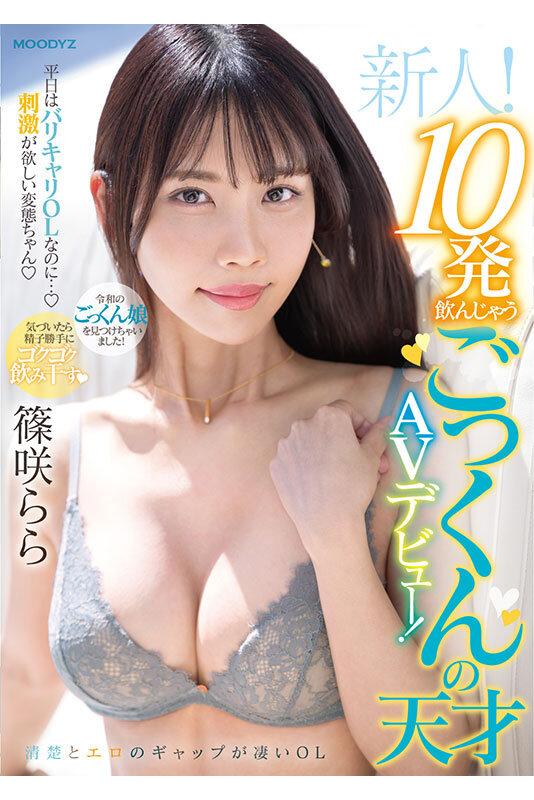 新人！平日はバリキャリOLなのに…刺激が欲しい変態ちゃん 10発飲んじゃうごっくんの天才AVデビュー！ 篠咲らら サンプル画像 13