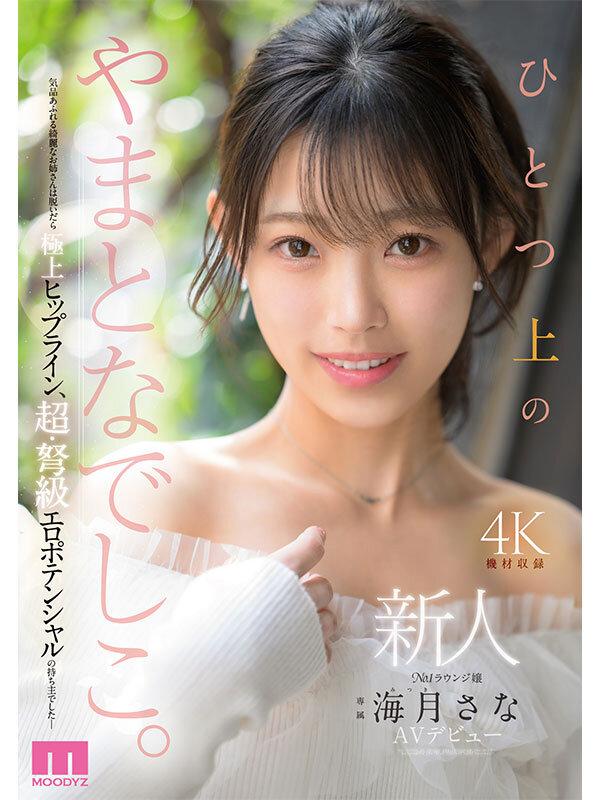 新人 ひとつ上のやまとなでしこ。No.1ラウンジ嬢 海月さなAVデビュー サンプル画像 1