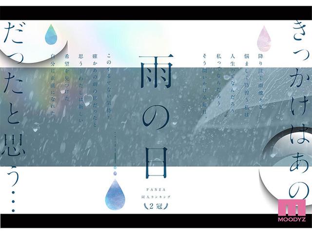 雨の日は、ほんのり乳首 FANZA同人ランキング2冠達成！総販売数41，000本超えの超人気ロングセラー実写版 オヤジに濡れ透け美乳を視姦されるのが快感となったムッツリJ●は中出し交尾にどハマりした夏 設楽ゆうひ サンプル画像 1