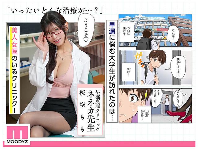 40，000部突破の人気作堂々実写化！日間1位週間1位月間1位3冠獲得！ 早漏克服クリニック 実写版 何度も何度も射精させてチ○ポ耐久アップさせてくれるエロカワ女医さん 桜空もも サンプル画像 1