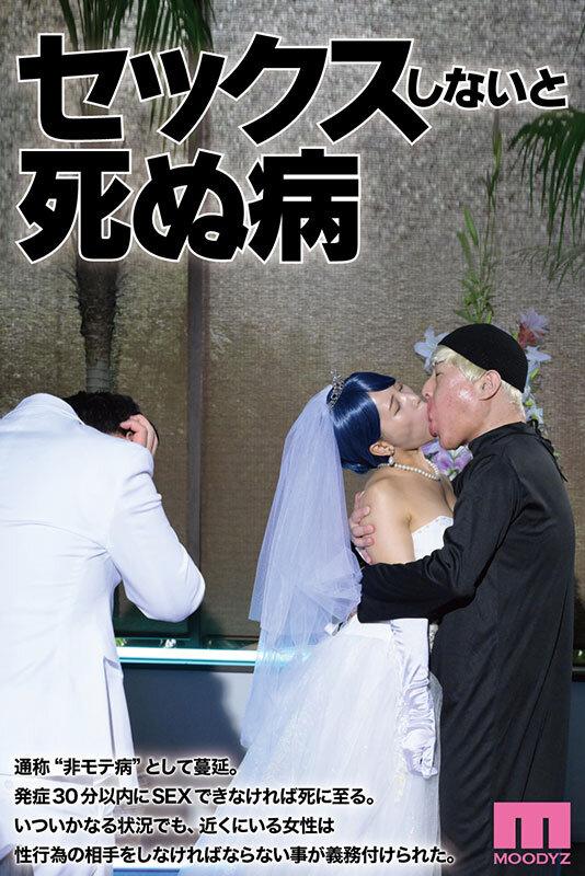 セックスしないと死ぬ病 ～発症したらセックスは義務～ 実写版 シリーズ累計販売数22万部突破！初作3話分を一挙収録！ サンプル画像 1