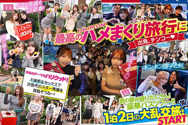 MOODYZファン感謝祭 バコバコバスツアー2025 素人17名とAV女優17名の1泊2日大乱交 新世代AVオールスター覚醒！ サンプル画像 2