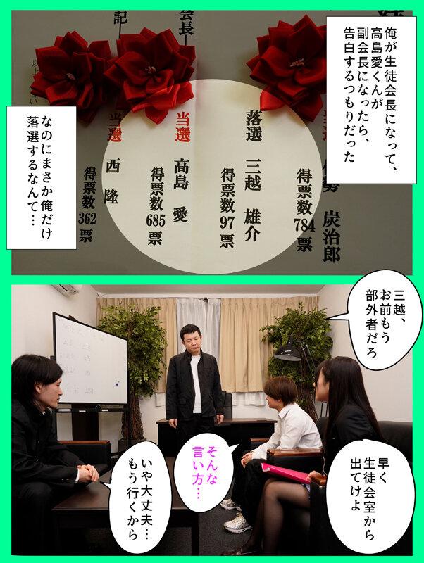 俺が生徒会長になれたら告白しようと思っていた好きな子を、滑り込みで立候補してきた男に奪われた 高島愛 サンプル画像 1