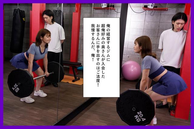 パーソナルジムで美尻トレーニングに励む人妻のプリプリのデカ尻に大量中出し！ 優梨まいな サンプル画像 1