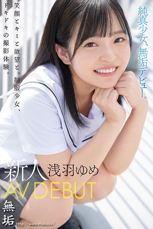 思春期の頃から、ずっと夢でした。 無邪気に笑う純真少女 新人 AV DEBUT 浅羽ゆめ サンプル画像 1