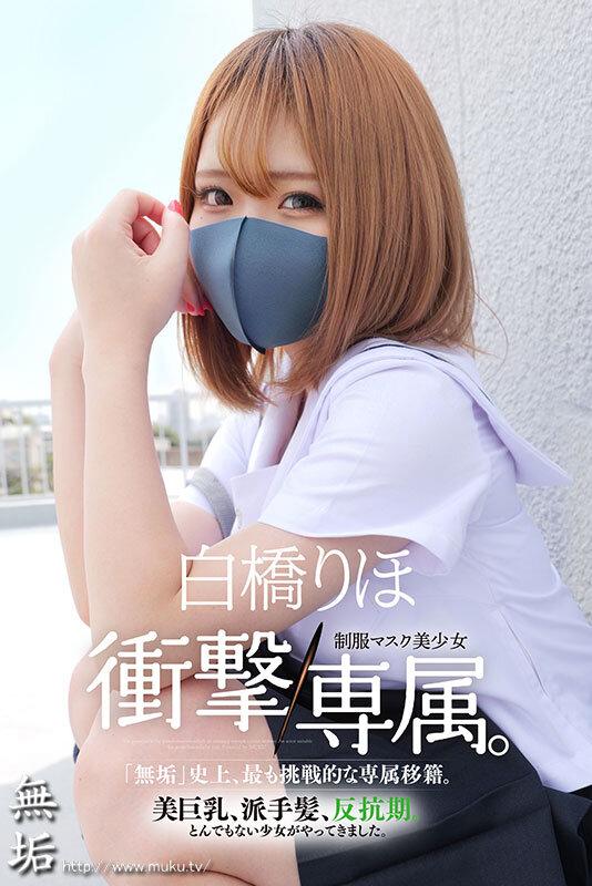 Hcup神BODY制服マスク美少女 衝撃専属。 白橋りほ サンプル画像 1