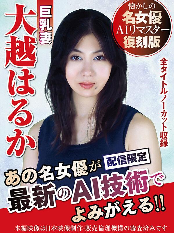 【AIリマスター版】懐かしの名女優AIリマスター復刻版 巨乳妻 大越はるか サンプル画像 1