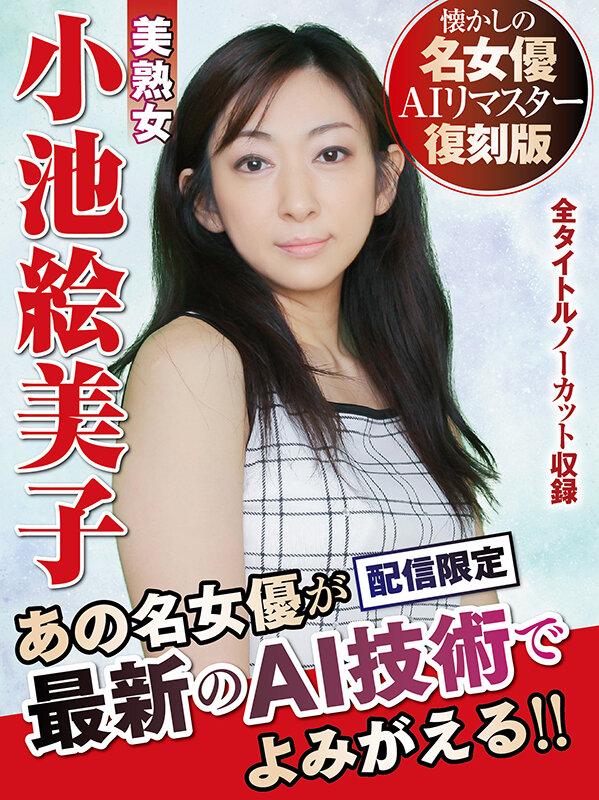 【AIリマスター版】懐かしの名女優AIリマスター復刻版 美熟女 小池絵美子 サンプル画像 1