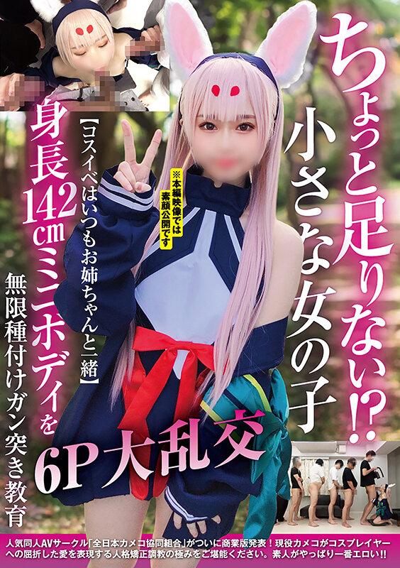 ちょっと足りない！？小さな女の子【コスイベはいつもお姉ちゃんと一緒】身長142cmミニボディを無限種付けガン突き教育6P大乱交 サンプル画像 1