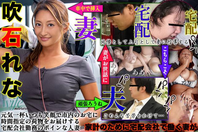 たくはいの妻 恥辱の肉棒再配達依頼 吹石れな サンプル画像 1