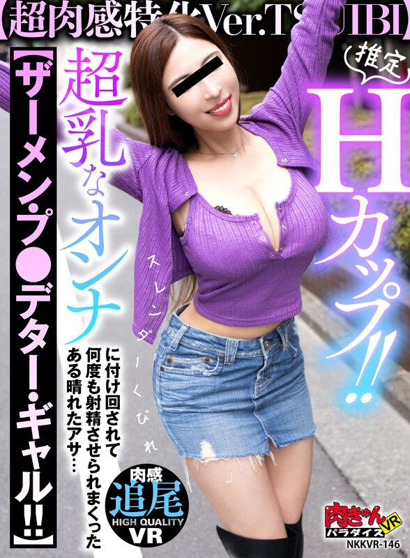 【VR】推定Hカップ！！【超肉感特化Ver.TSUIBI】スレンダくびれ超乳なオンナに付け回されて【ザーメン・プレデター・ギャル！！】 何度も射精させられまくったある晴れたアサ… サンプル画像 1