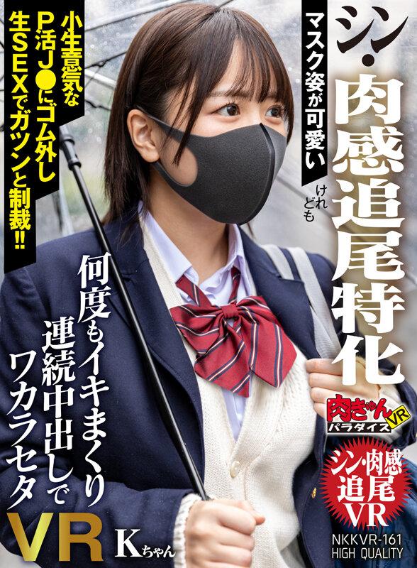 【VR】マスク姿が可愛い【シン・肉感追尾特化】けれども小生意気なP活J●にゴム外し生SEXでガツンと制裁！！何度もイキまくり連続中出しでワカラセタVR Kちゃん サンプル画像 1