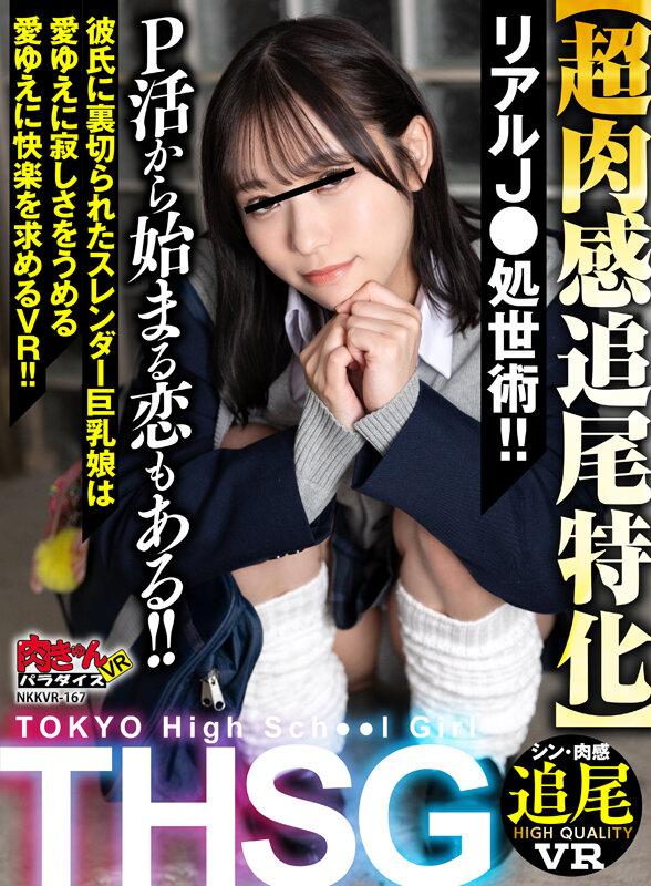 【VR】THSG（TOKYO High School Girl）【超肉感追尾特化】リアルJ●の処世術！P活から始まる恋もある！！彼氏に裏切られたスレンダー巨乳娘は愛ゆえに寂しさをうめる愛ゆえに快楽を求めるVR！！ サンプル画像 1