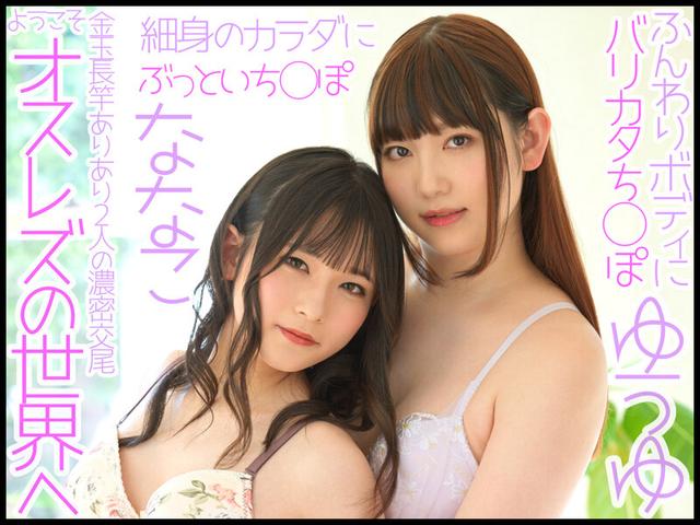 W男の娘×夢の初共演！ニューハーフレズビアン ゆうゆ/ななこ サンプル画像 1