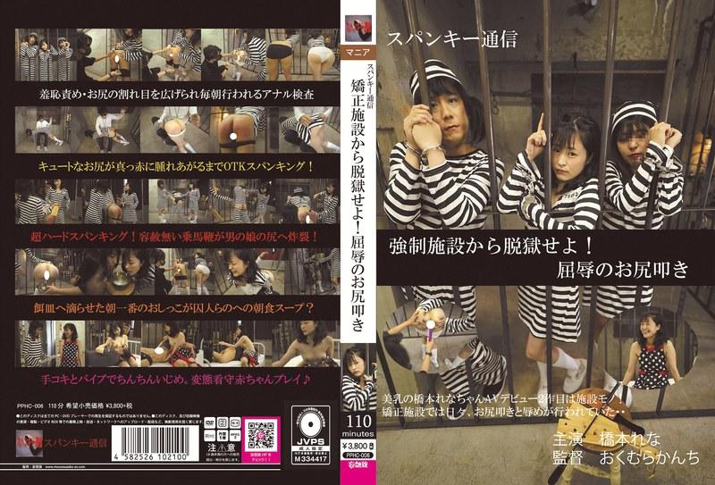 矯正施設から脱獄せよ！屈辱のお尻叩き 橋本れな