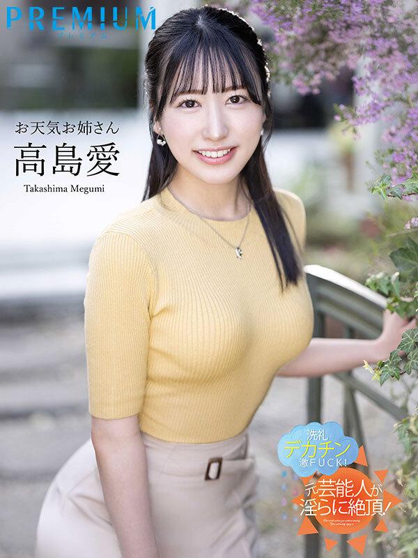 ビクビク痙攣めちゃイキ お天気お姉さん性感開発3本番 汗・愛液5000cc絶頂数3100回イキ潮19000cc 高島愛 サンプル画像 1