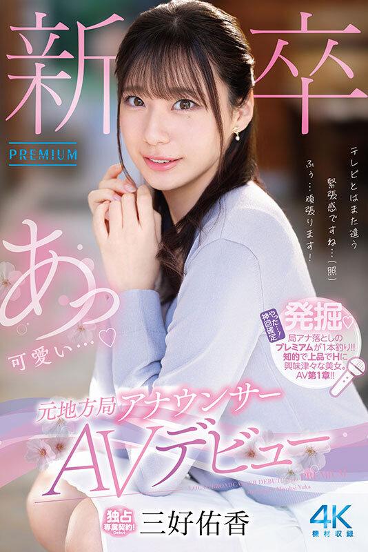 新卒 元地方局アナウンサーAVデビュー 三好佑香 サンプル画像 1