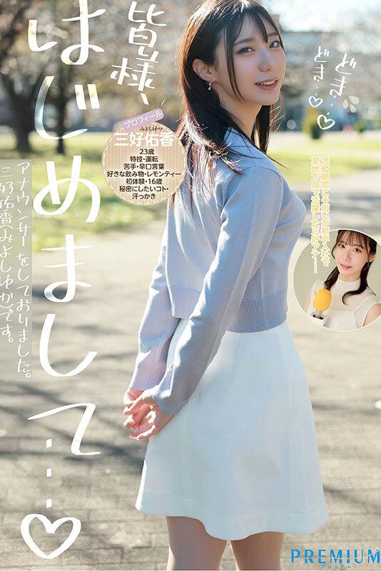 新卒 元地方局アナウンサーAVデビュー 三好佑香 サンプル画像 2