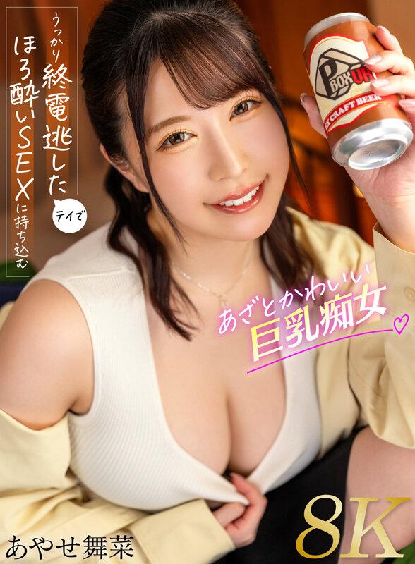 【VR】うっかり終電逃したテイでほろ酔いSEXに持ち込むあざとかわいい巨乳痴女 あやせ舞菜【8K】 サンプル画像 1