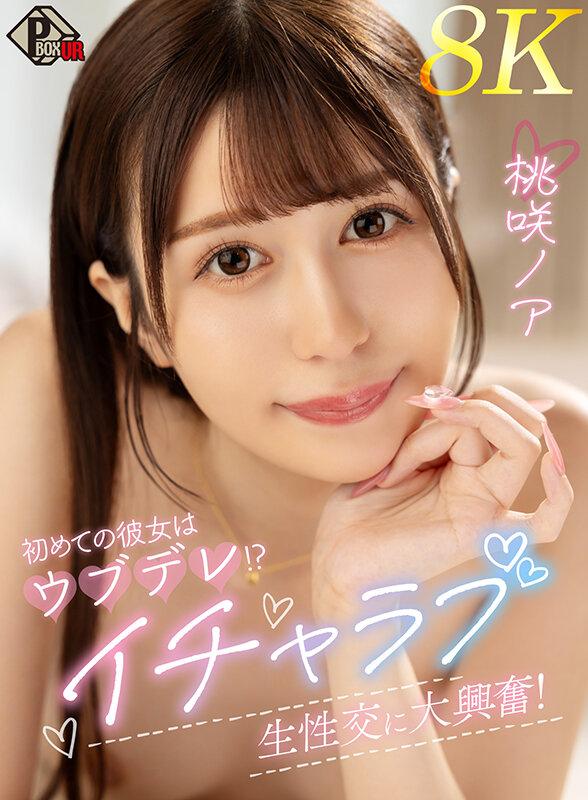 【VR】初めての彼女はウブデレ！？イチャラブ生性交に大興奮！ 桃咲ノア【8K】 サンプル画像 1