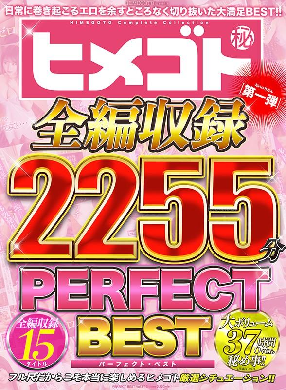 ヒメゴト全編収録PERFECT BEST 第一弾 15タイトル2255分 サンプル画像 1