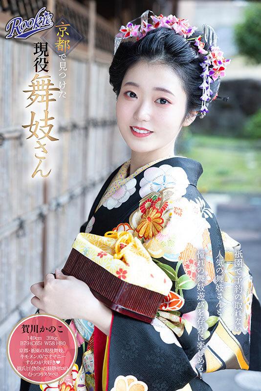 京都で見つけた舞妓さんAVデビュー 花街で予約殺到！笑顔のかわいい舞妓さんが着物を脱ぎすてお座敷でイキまくる！ 賀川かのこ サンプル画像 1