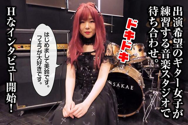 いかすイラマ天国 バンドギャル 美鈴 音羽美鈴 サンプル画像 1