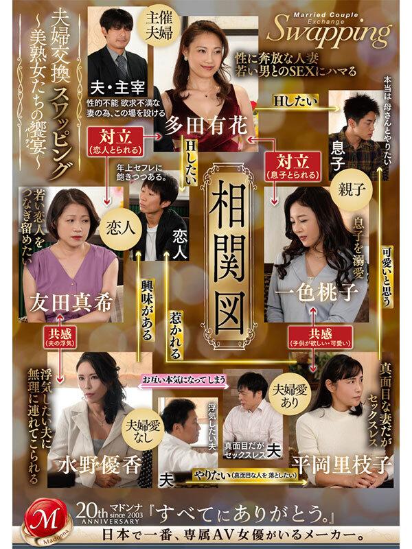 Madonna20周年記念MONROE特別作品！！ 夫婦交換スワッピング ～美熟女たちの饗宴～ サンプル画像 1