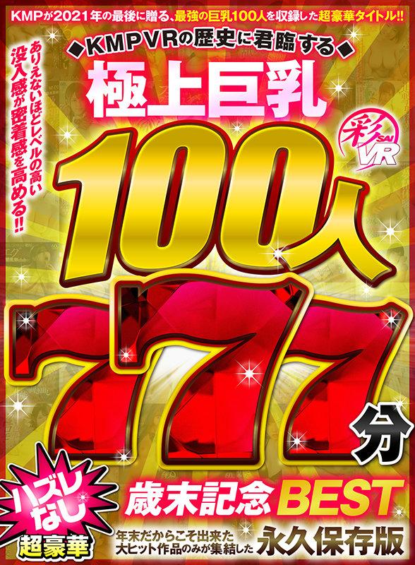 【VR】KMPVRの歴史に君臨する極上巨乳100人777分 超豪華ハズレなし歳末記念BEST サンプル画像 1
