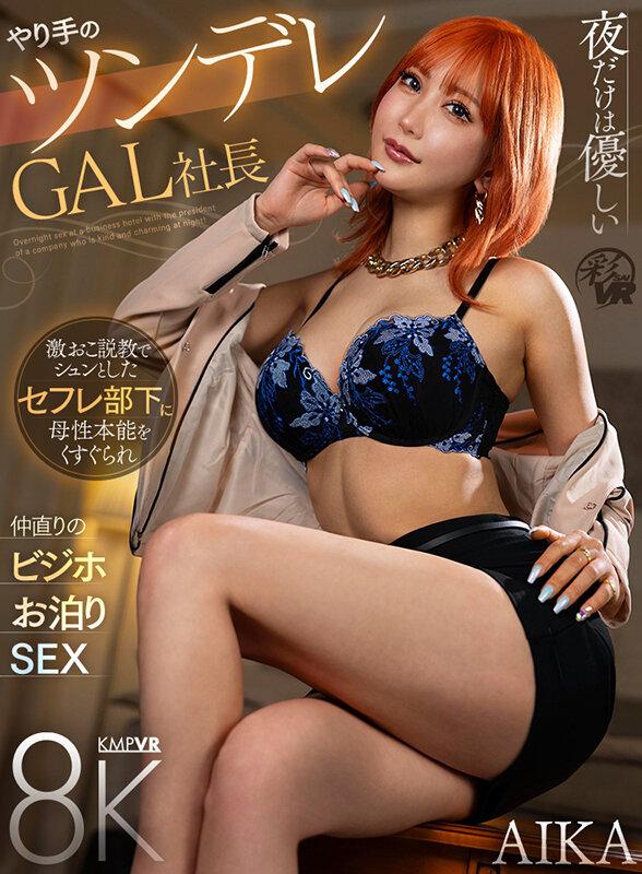 【VR】夜だけは優しいやり手のツンデレGAL社長 激おこ説教でシュンとしたセフレ部下に母性本能をくすぐられ仲直りのビジホお泊りSEX AIKA サンプル画像 1