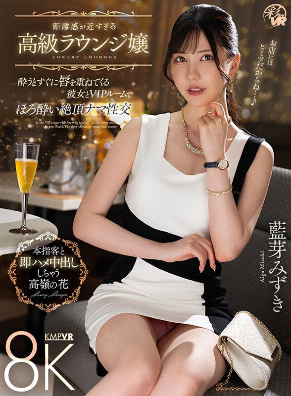 【VR】距離感が近すぎる高級ラウンジ嬢 酔うとすぐに唇を重ねてくる彼女とVIPルームでほろ酔い絶頂ナマ性交 藍芽みずき サンプル画像 3