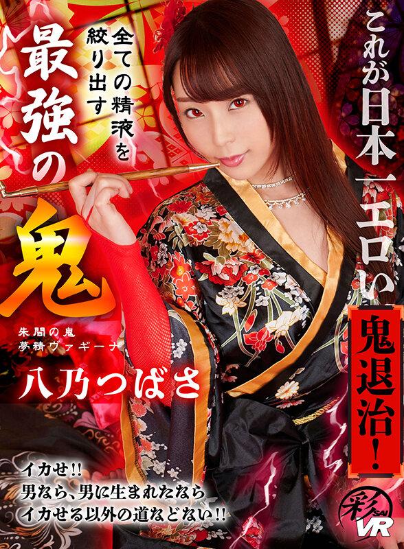 【VR】これが日本一エロい鬼退治！全ての精液を絞り出す最強の鬼 八乃つばさ サンプル画像 1