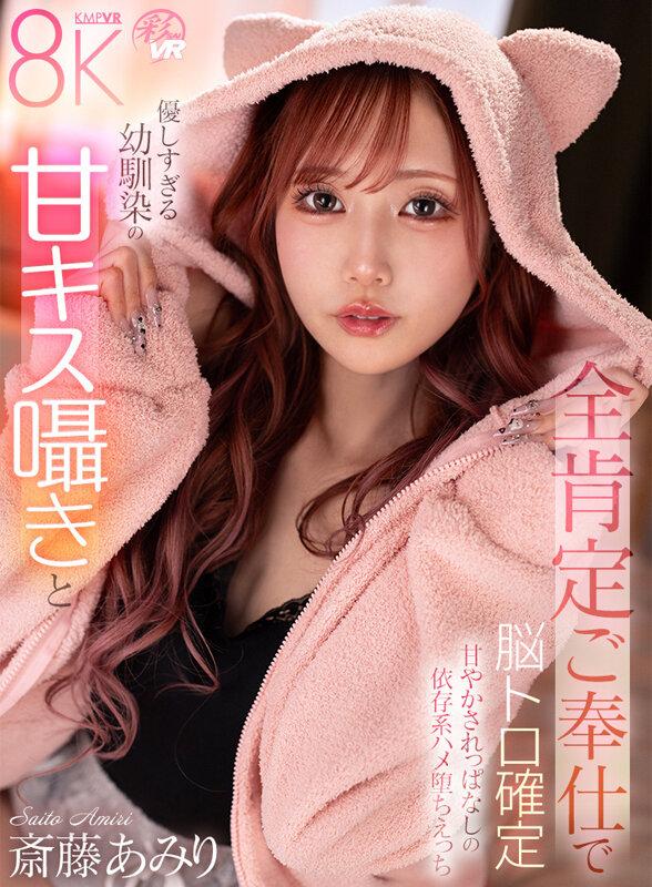 【VR】優しすぎる幼馴染の甘キス囁きと全肯定ご奉仕で脳トロ確定甘やかされっぱなしの依存系ハメ堕ちえっち 斎藤あみり サンプル画像 1