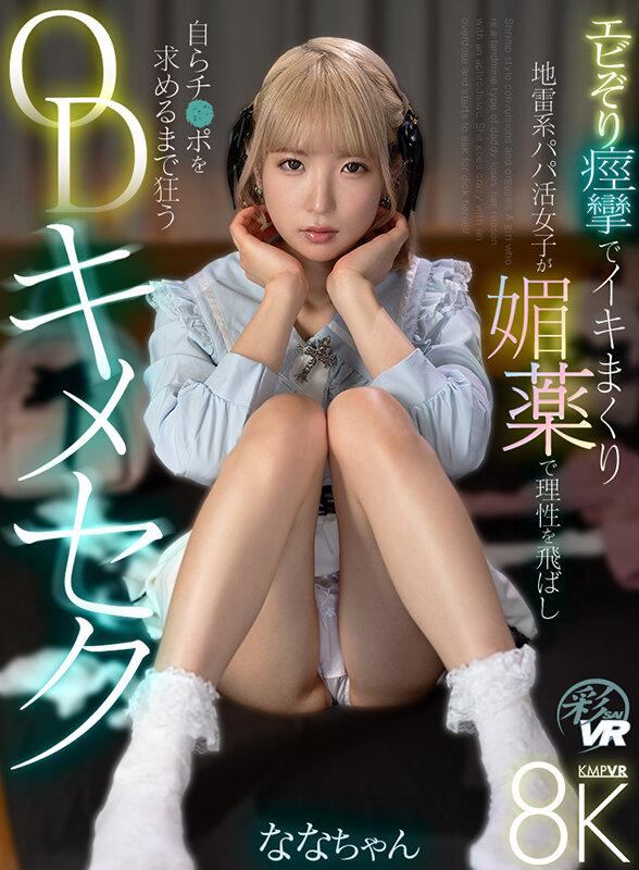 【VR】エビぞり痙攣でイキまくり 地雷系パパ活女子が媚薬で理性を飛ばし自らチ●ポを求めるまで狂うODキメセク サンプル画像 1