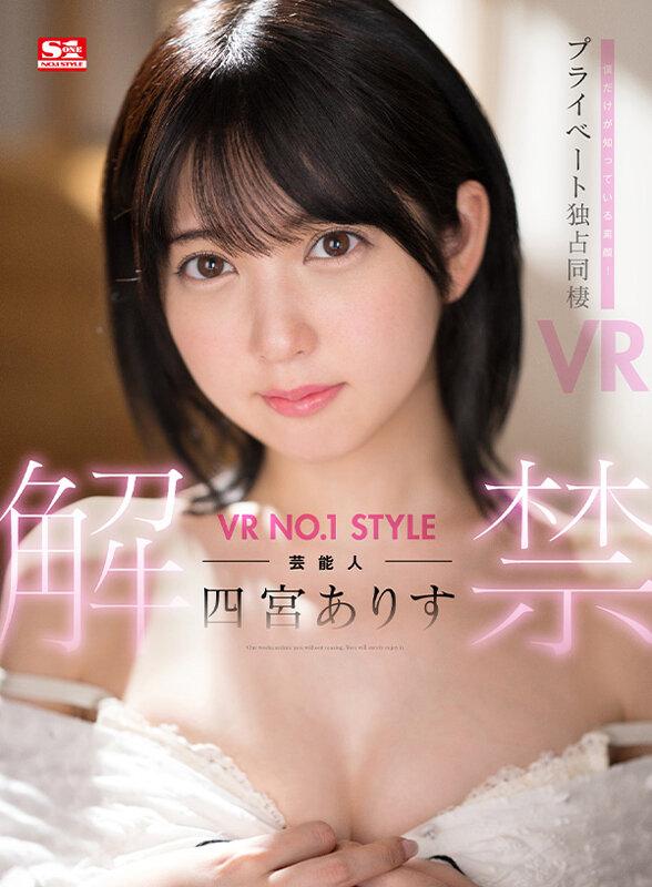 【VR】VR NO.1 STYLE 芸能人＜四宮ありす＞解禁 僕だけが知っている素顔！プライベート独占同棲VR サンプル画像 1