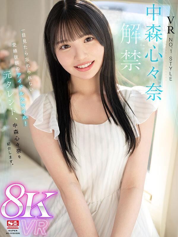 【VR】VR NO.1 STYLE＜中森心々奈＞解禁 一目見たら忘れられない愛嬌抜群のアイドルスマイル！元タレント、中森心々奈を紹介します。 サンプル画像 1