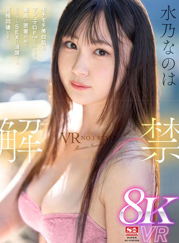 【VR】VR NO.1 STYLE 水乃なのは 解禁 モチモチ美白肌もマシュマロFcupも独り占め 最高の密着距離でひたすらSEX に没頭する究極同棲VR サンプル画像 1