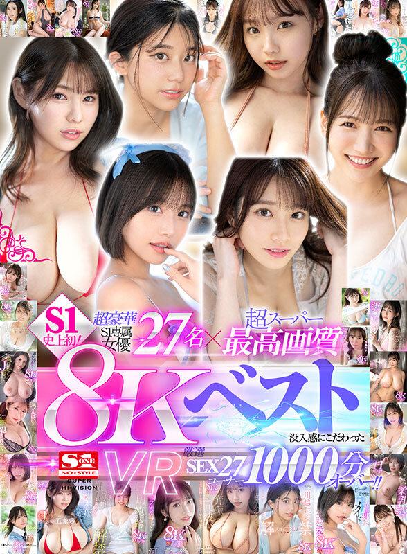 【VR】超豪華S1専属女優27名×超スーパー最高画質 S1史上初！8KVRベスト 没入感にこだわった厳選SEX27コーナー1000分オーバー サンプル画像 1