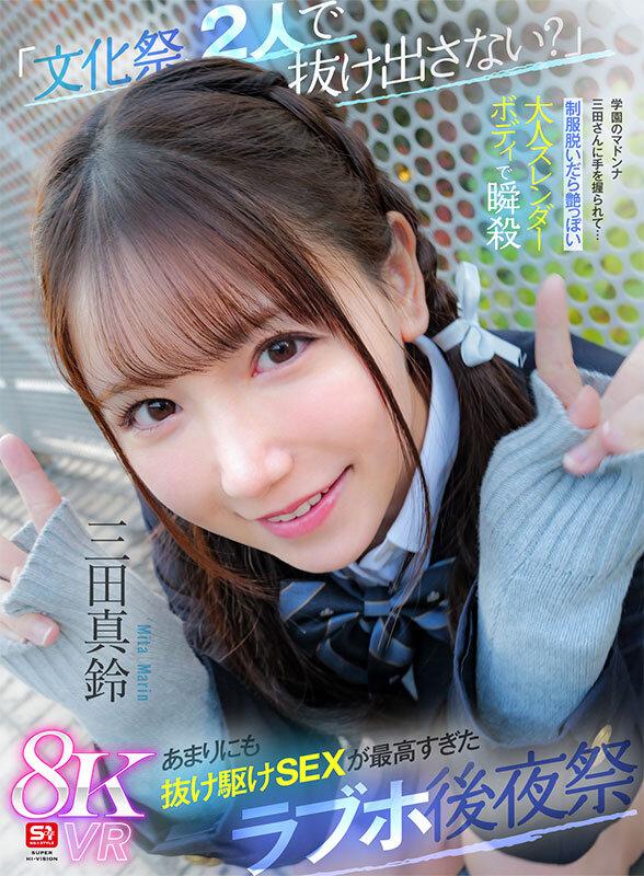 【VR】「文化祭、2人で抜け出さない？」学園のマドンナ三田さんに手を握られて…制服脱いだら艶っぽい大人スレンダーボディで瞬殺 あまりにも抜け駆けSEXが最高すぎたラブホ後夜祭 三田真鈴 サンプル画像 1