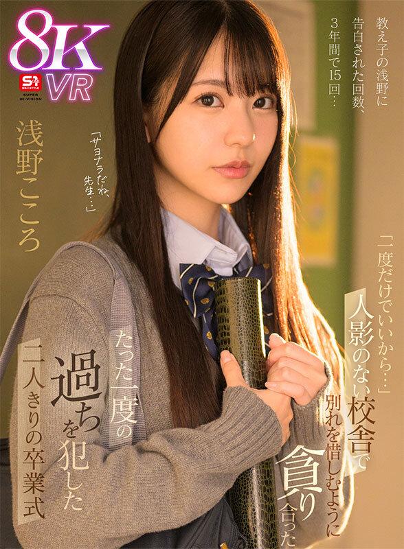 【VR】教え子の浅野に告白された回数、3年間で15回…「一度だけでいいから…」人影のない校舎で別れを惜しむように貪り合ったたった一度の過ちを犯した二人きりの卒業式 浅野こころ サンプル画像 1