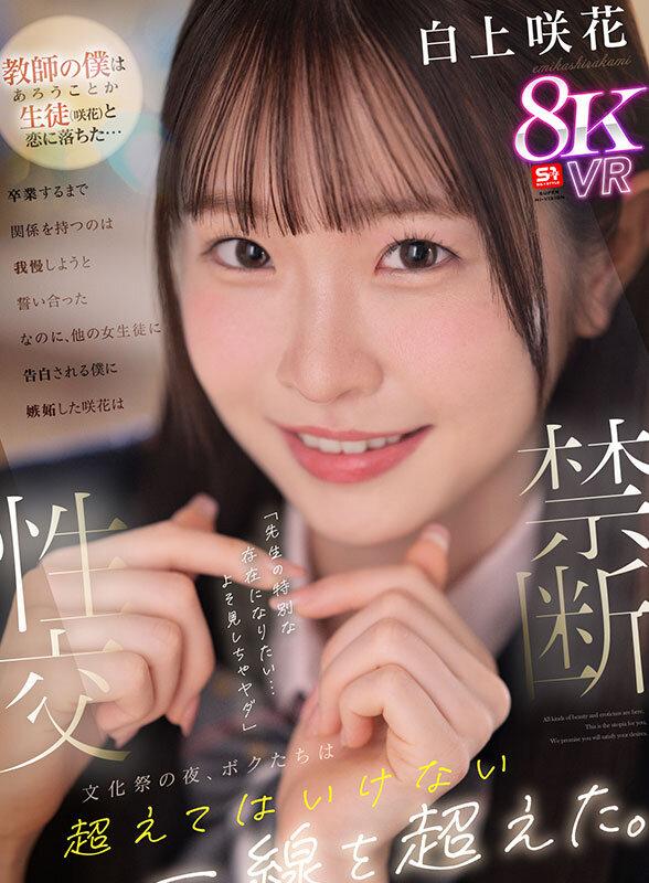 【VR】【禁断性交】教師の僕は生徒（咲花）と恋に落ちた…卒業するまで関係を持つのは我慢しようと誓い合った なのに、他の女生徒に告白される僕に嫉妬した咲花は「先生の特別な存在になりたい…よそ見しちゃヤダ」文化祭の夜、ボクたちは超えてはいけない一線を… 白上咲花 サンプル画像 1