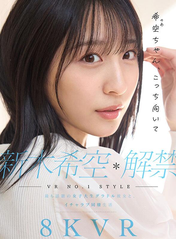 【VR】VR NO.1 STYLE 新木希空 解禁 最も話題の女子大生グラドル彼女と、イチャラブ同棲生活 サンプル画像 1