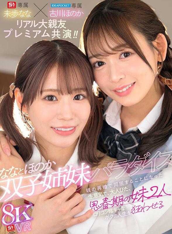 【VR】ななとほのか 双子姉妹パラダイス 親の再婚で同居することになった生意気で、大人びた、思春期の妹2人がロリコン陰キャなボクの人生を狂わせる 古川ほのか 未歩なな サンプル画像 1