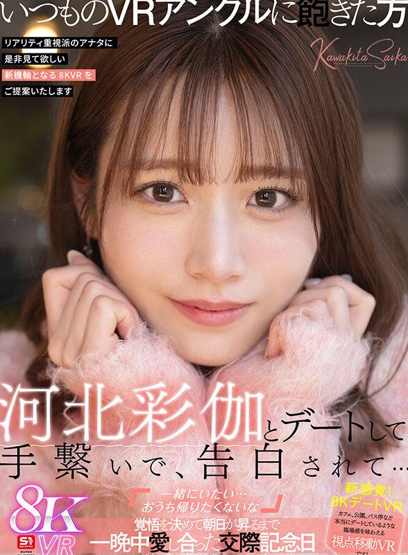 【VR】河北彩伽とデートして、手繋いで、告白されて…「一緒にいたい…おうち帰りたくないな」覚悟を決めて朝日が昇るまで一晩中愛し合った交際記念日 サンプル画像 1