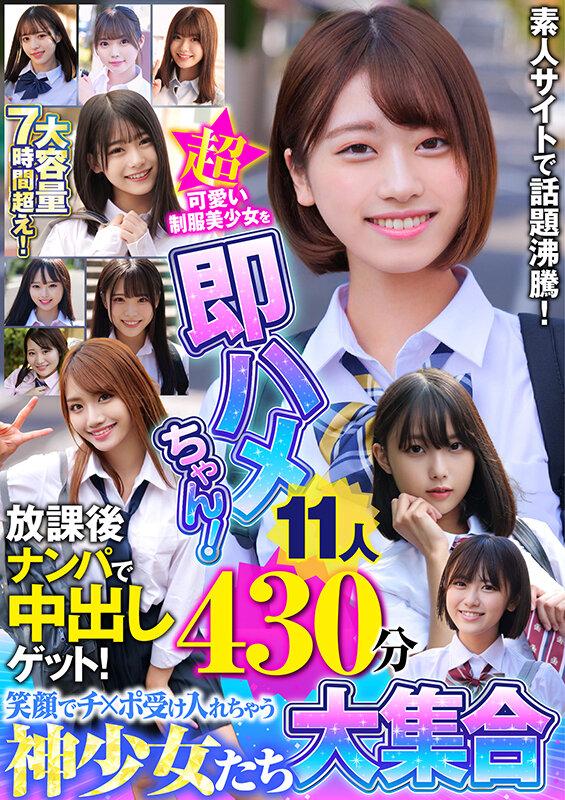 超可愛い制服美少女を即ハメちゃん！放課後ナンパで中出しゲット！笑顔でチ×ポ受け入れちゃう神少女たち大集合11人430分 サンプル画像 1
