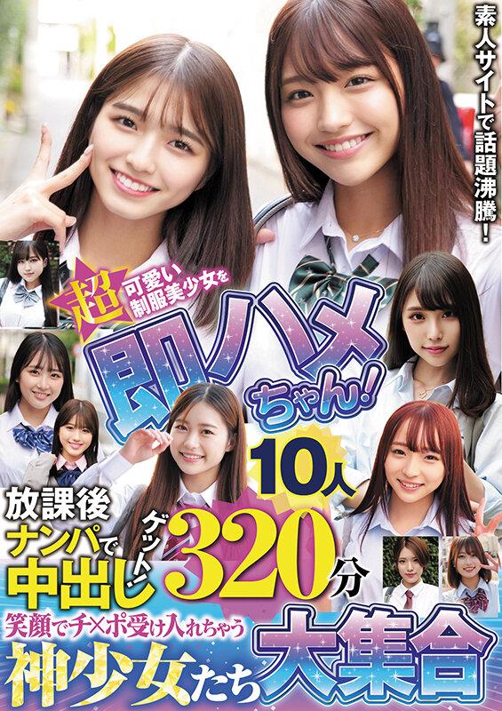 超可愛い制服美少女を即ハメちゃん！ 放課後ナンパで中出しゲット！ 笑顔でチ×ポ受け入れちゃう神少女たち大集合10人320分 サンプル画像 1
