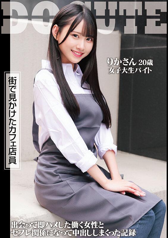 街で見かけたカフェ店員 りかさん 20歳 女子大生バイト 出会って即ハメした働く女性とセフレ関係になって中出ししまくった記録 サンプル画像 1